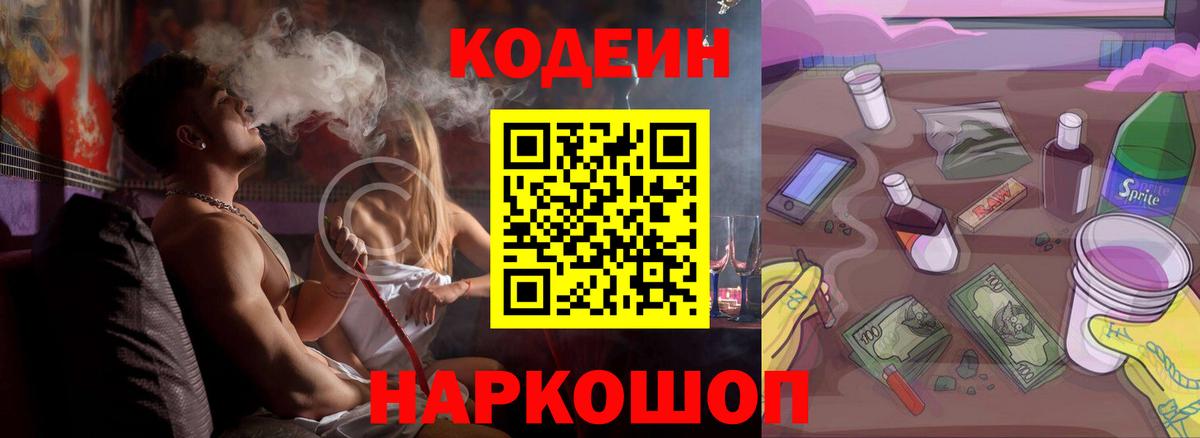 Codein напиток Lean (лин) Сегежа